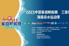 椰风陪伴，梦想起航——2023中国家庭帆船赛三亚站激情开幕
