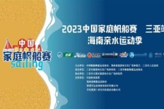 2023年中国家庭帆船赛三亚站·海南亲水运动季 在椰风海韵中热情开幕