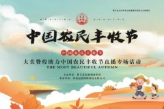 大美赞煌助力中国农民丰收节直播专场活动成功举办