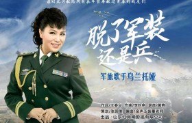 乌兰托娅军旅新作《脱了军装还是兵》致敬热血忠诚
