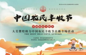 大美赞煌助力中国农民丰收节直播专场活动成功举办