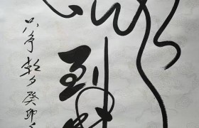 欧阳宾 书法